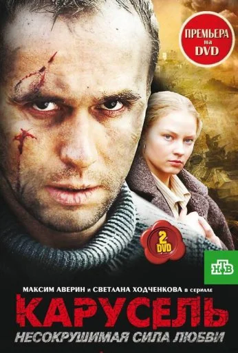 Карусель (2005)